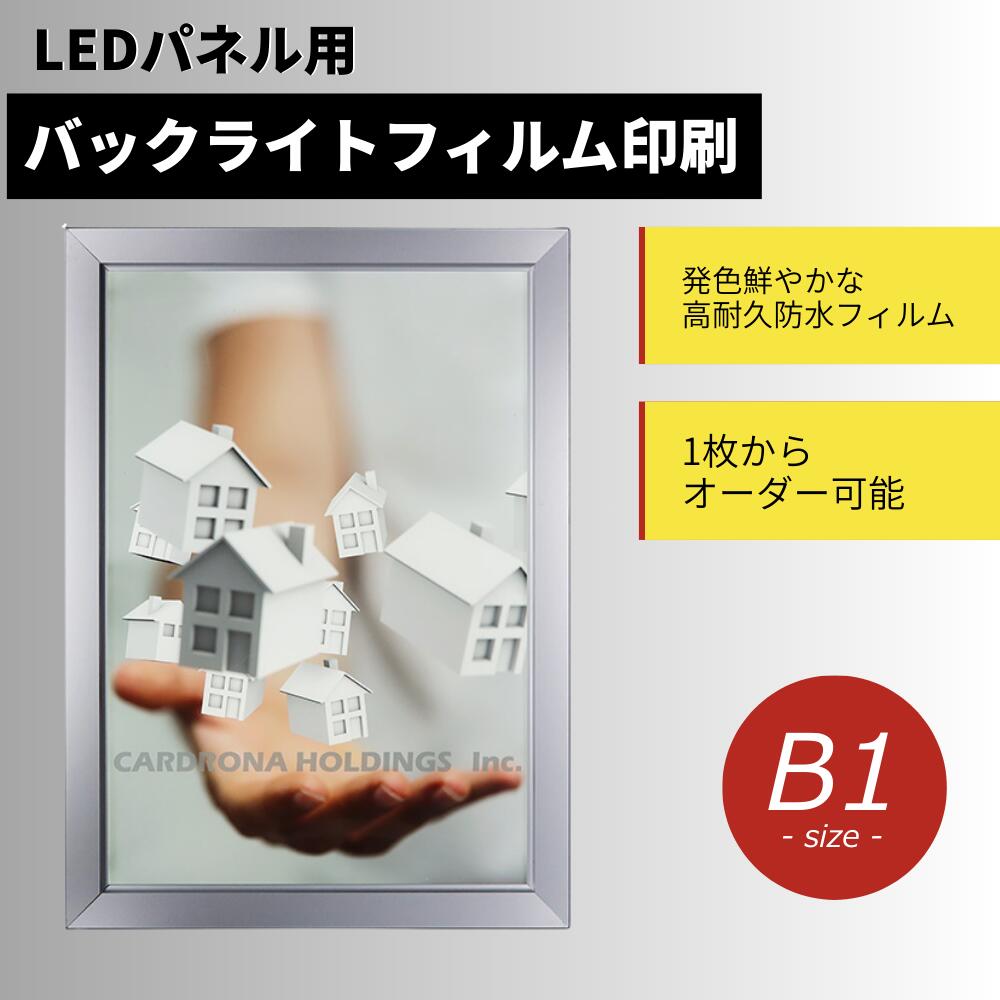 データからフィルムを印刷いたします! 防水 B1 サイズ バックライトフィルム 印刷 コルトン 電飾 フィルム オリジナル オーダーメイド オリジナルプリント データ入稿 パウチ加工 マットラミネート加工 頑丈 長持ち 見やすい