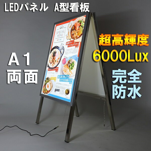 LED A型 看板 両面 LED パネル スタンド付き 完全防水モデル A1サイズ 超高輝度 LEDライティングボード ADアルミフレーム内照式LEDパネル送料無料！看板 送料込 スタンド一体型