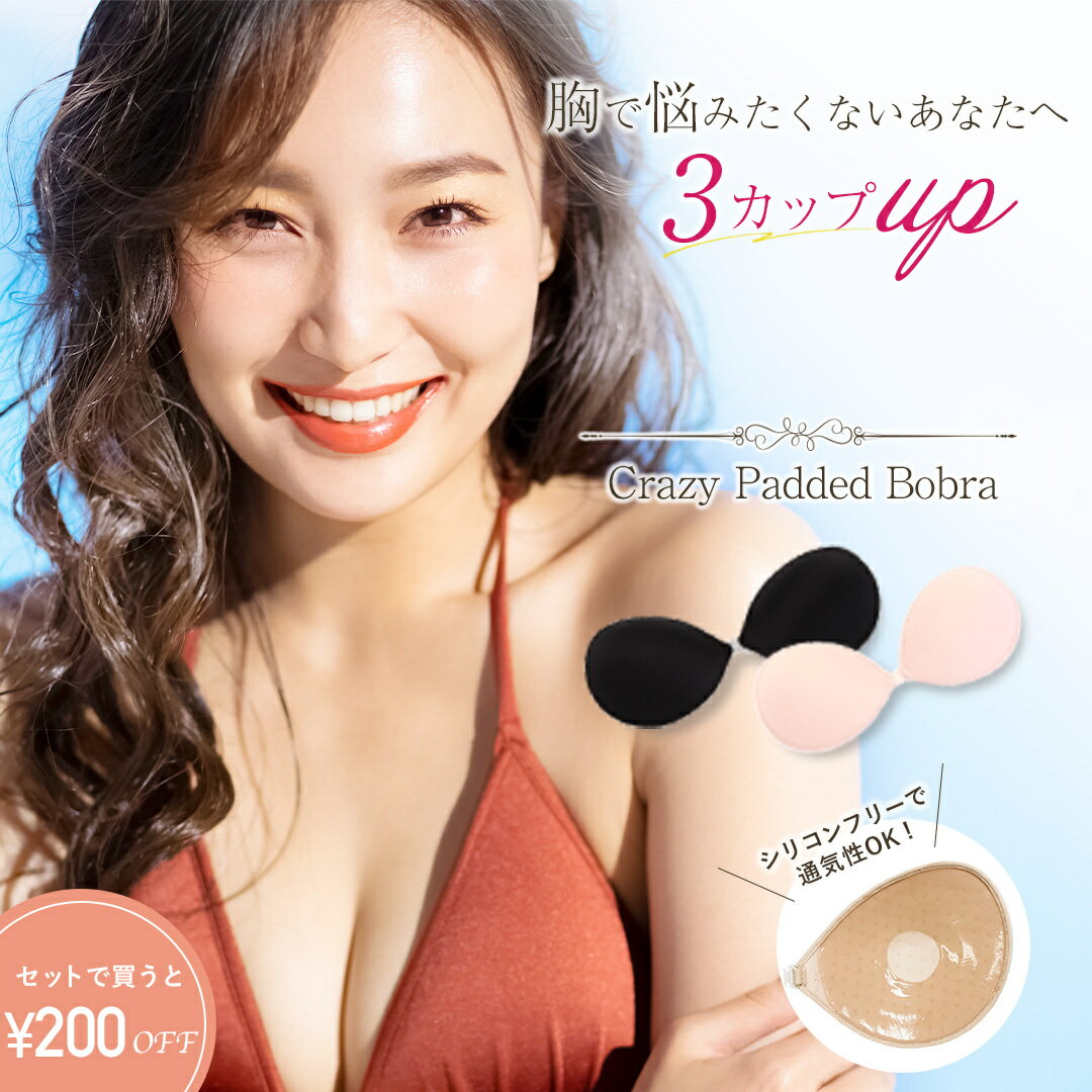 クレイジーパテッドBobra ヌーブラ ソープ 別売 脅威の3カップUP ストラップレスブラ ヌーブラジャー ブライダルインナー 楽天最厚30mm 盛れる 激盛 パッド用 ビキニ パット 水着用 パッド ブラ ウェディング ドレス ワイヤレス シリコンブラ 粘着 結婚式 ブラトップ 水着