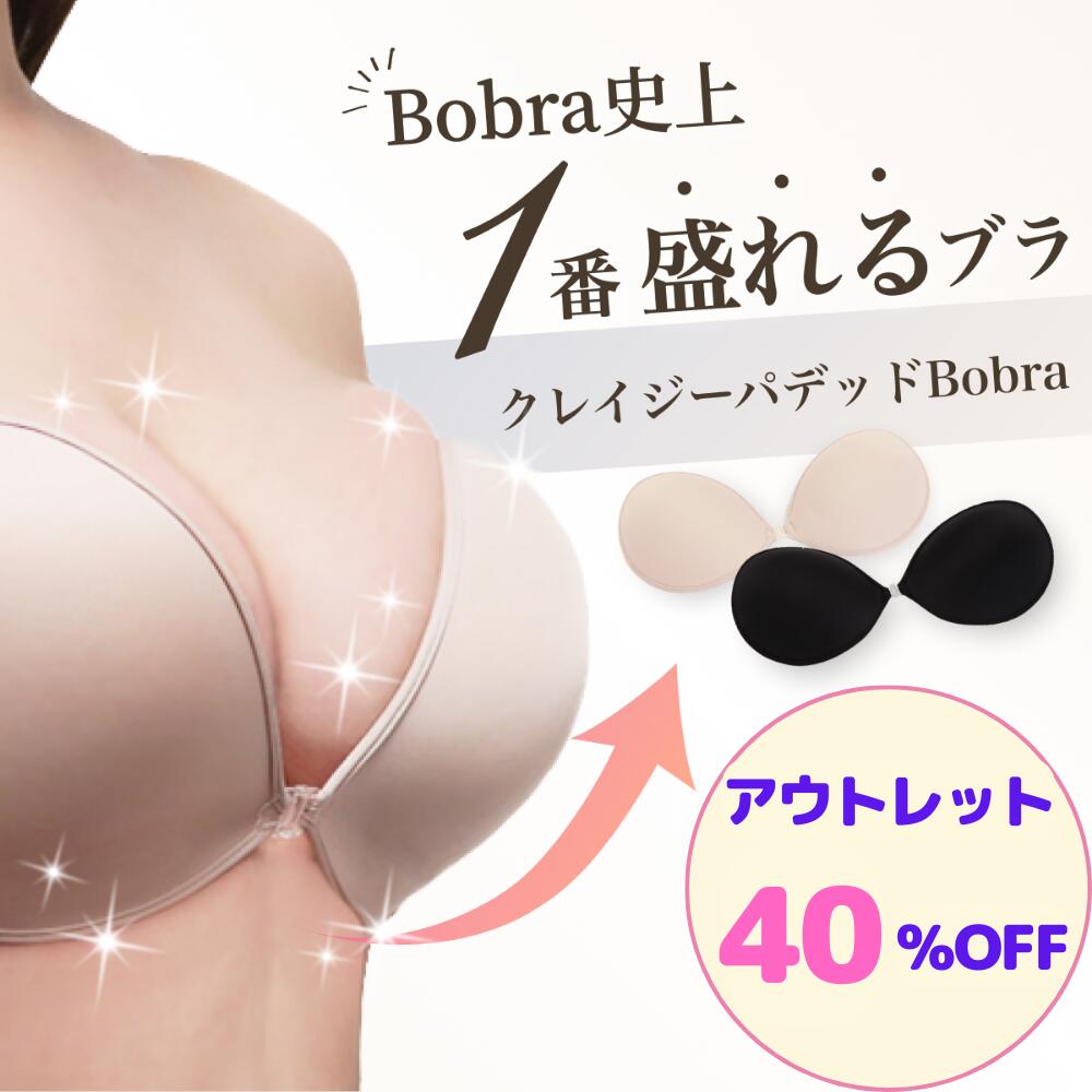 【特価 アウトレット商品】クレイジーパテッドBobra 盛れる ヌーブラ ソープで長持ち 楽天最厚30mm 極..