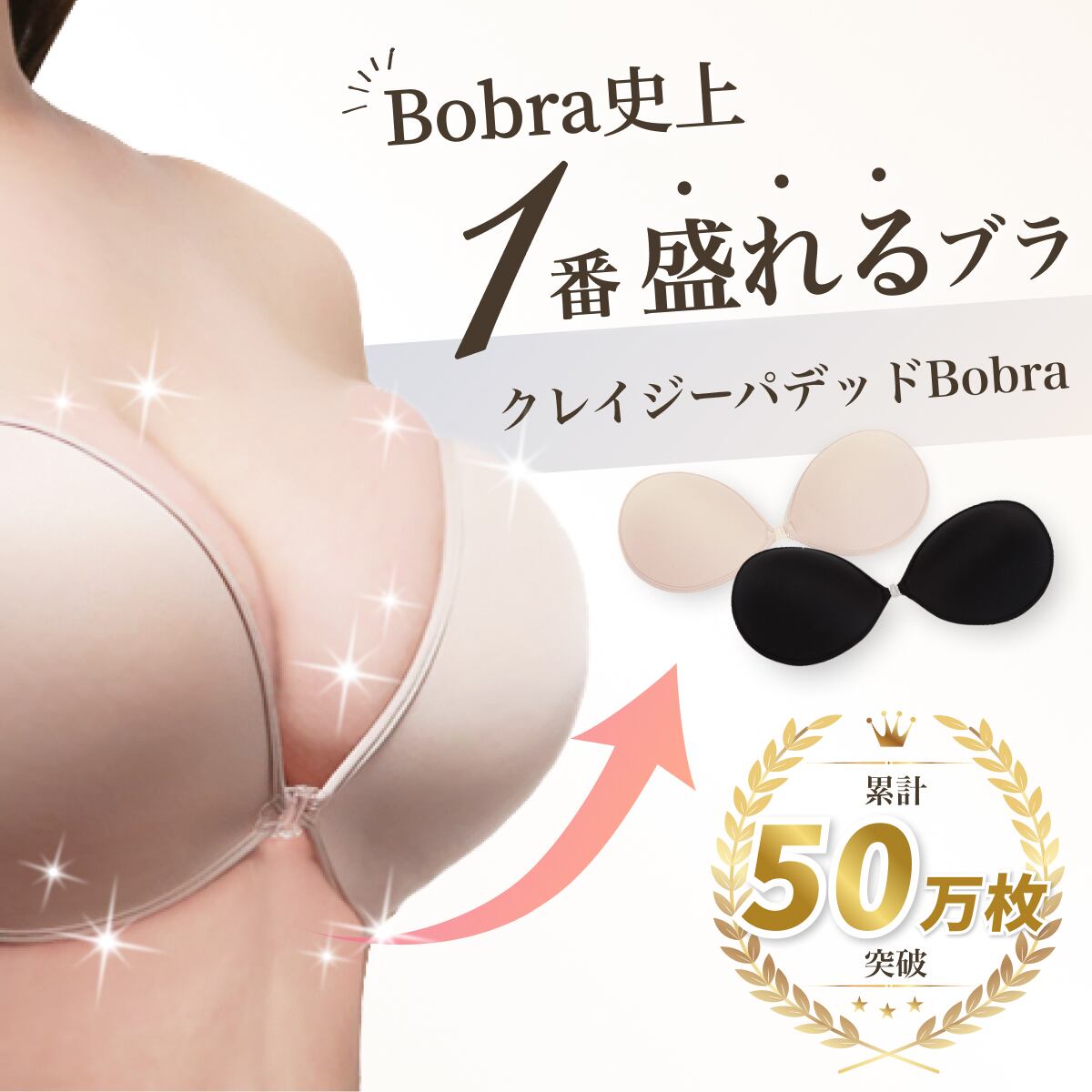 クレイジーパテッドBobra ヌーブラ ソープ 別売 脅威の3カップUP ストラップレスブラ ヌーブラジャー ..