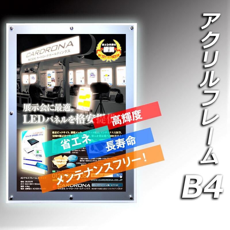 LEDライトパネル アクリルフレーム B4サイズLEDパネル　クリアフレーム送料無料　 送料込 バーゲン ポイント10倍！