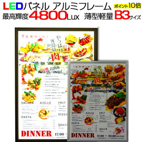 送料無料　LED ライトパネル アルミフレーム B3サイズ 【ポイント10倍】