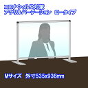 コロナ パーテーション アクリル 飛沫防止 頑丈タイプ ロータイプ パネル 450x900mm(縦45cmx横90cm) 飛沫感染対策 コロナウイルス対策 パーティション ついたて クリニック 飲食店 オフィス 受付 カウンター デスク仕切り ウイルス遮断 スタンド 工事なし 簡易設置