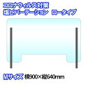 コロナ パーテーション アクリル 塩ビ ロータイプ パネル 900x640(横90cmx縦64cm) 飛沫感染対策 コロナウイルス対策 パーティション 感染対策 ついたて 感染予防 クリニック 飲食店 オフィス 受付 カウンター デスク仕切り ウイルス遮断 スタンド 工事不要 簡易設置(4)