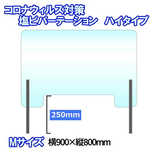 コロナ 飛沫防止 パーテーション 飛沫対策 アクリル板 塩ビ ハイタイプ パネル 900x800(横90cmx縦80cm) 飛沫感染対策 感染予防 コロナウイルス対策 パーティション 感染対策 衝立 板 クリニック 飲食店 オフィス 受付 カウンター デスク仕切り ウイルス遮断 工事なし