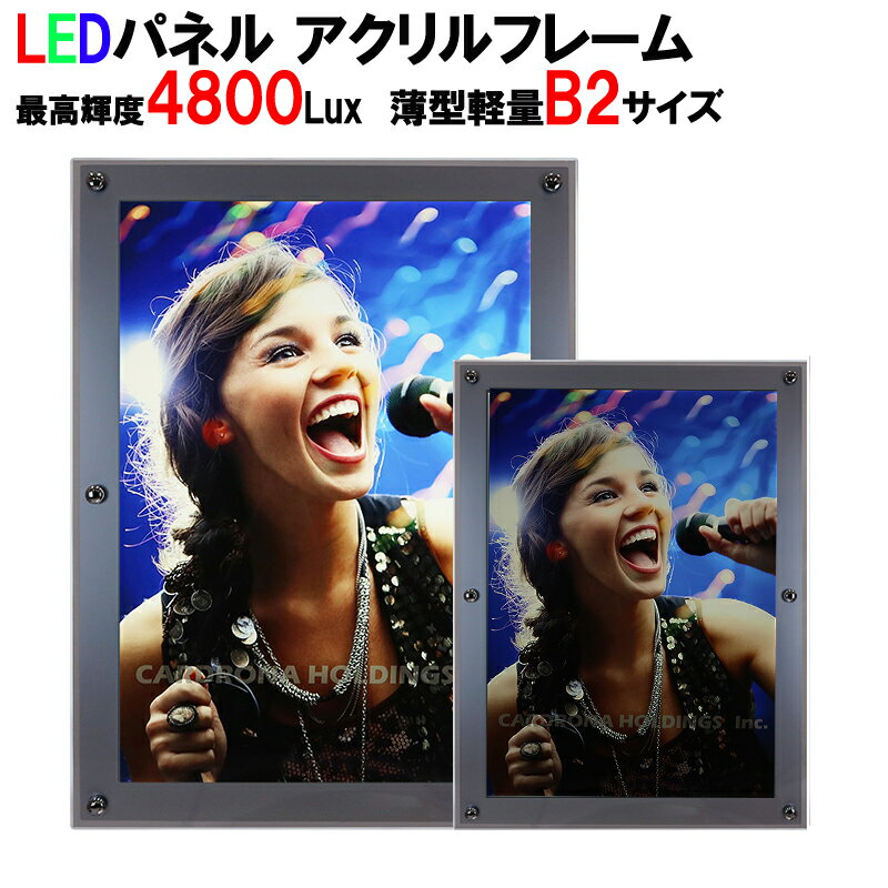 LEDライトパネル B2サイズ LEDパネル アクリルフレーム LED パネル 内照式LEDパネル 送料込送料無料 クリアフレームパネル フレームレス