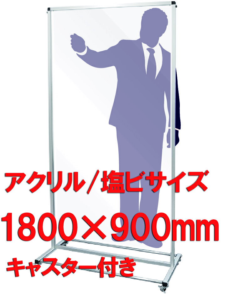 コロナ対策 パーテーション キャスター付 補助金 助成金対象 まん延防止法 蔓延防止措置 飛沫防止 アクリル 塩ビ 全身 縦1800x横900mm 飛沫感染 コロナウイルス対策 感染防止 ステージ 司会 プレゼン セミナー ウィルス予防 飲食店 オフィス カウンター スタンド 移動 簡単