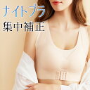 ナイトブラ フロントホック 育乳 ブラ 小胸 補正下着 ブラジャー 補正ブラ 夜用ブラ 睡眠用ブラ おやすみブラ 寝るとき用 バストアップ マタニティ 横流れ防止 下垂防止 ノンワイヤー 脇高 脇肉 おすすめ 谷間 背筋サポート マタニティ 大きいサイズ(4)