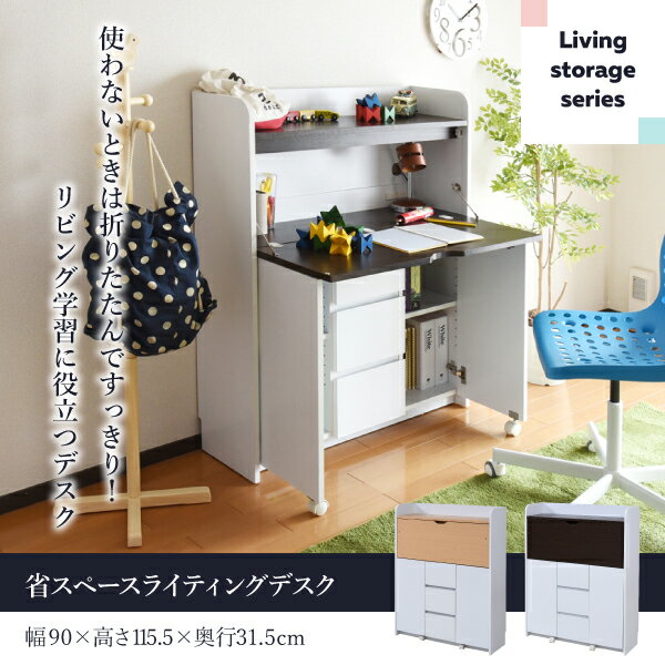 ライティングデスク 薄型デスク 省スペース 90cm幅 奥行60cm 子供 キッズ ジュニア デスク 学習机 ライティングビューロー テレワーク 学習デスク リビングデスク ママデスク リビング学習 ワークデスク ホワイト ナチュラル ダークブラウン