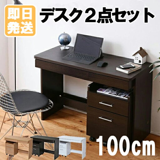 デスク シンプルデスク 2点セット すっきり 配線 収納 棚 PCデスク パソコンデスク 奥行45cm キャスター 収納付き 付きワゴン ハイタイプ 幅100 シンプル SOHO ワークデスク 100cm 大人 おしゃれ シンプル テレワーク 在宅ワーク チェスト 学習机 デスク シンプルデスク 2点セット すっきり 配線 収納 棚 PCデスク パソコンデスク 奥行45cm キャスター 収納付き 付きワゴン ハイタイプ 幅100 シンプル SOHO ワークデスク 100cm 大人 おしゃれ シンプル テレワーク 在宅ワーク チェスト 学習机