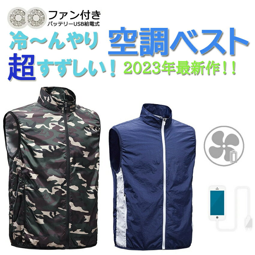 ＼24時間限定 P20倍！／空調ベスト 空調作業服 セット ベスト 作業服 空調服 UVカット 働く人に最適 作業着 夏用 最大約20時間稼動 作業着 夏用 電動ファン付きベスト 熱中症 紫外線対策 UVカット 撥水加工 通気性 男女兼用 釣り 登山 日本製繊維 冷風服 USB給電 涼しい