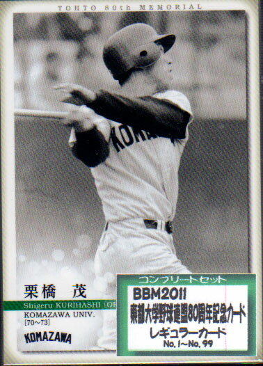 BBM2011 東都大学野球連盟80周年記念カード レギュラーカードコンプリートセット