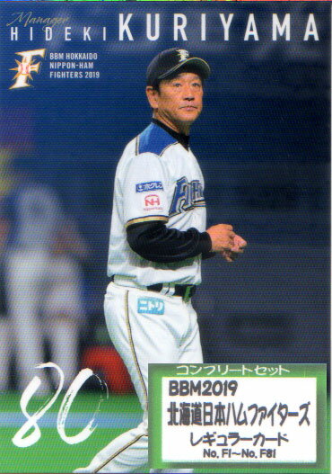 2019年BBM発売のカード『北海道日本ハムファイターズ』を、開封したものより、カードナンバー No.F01 - No.F81のレギュラーカードコンプリートセット　