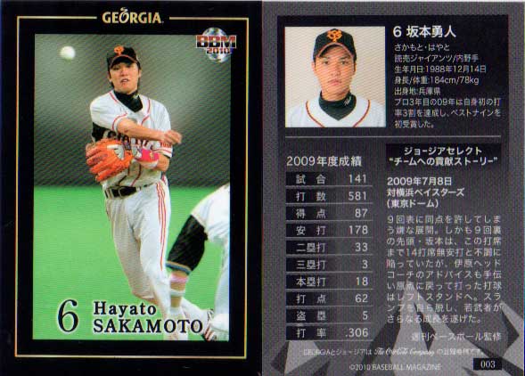 2010年BBM監修の、ジョージア缶コーヒーのおまけカード坂本勇人　読売ジャイアンツ　カードNo．003カードの大きさは、縦約7.2cmX横約5.0cm。写真は、左表・右裏の両面です　