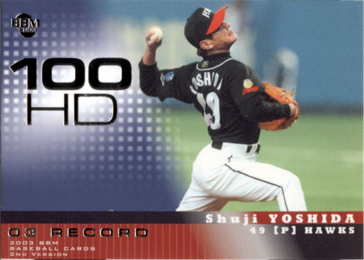 BBM2003 ベースボールカード セカンドバージョン 2003年記録達成 No.R10 吉田修司