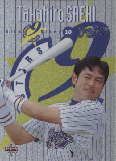 2003年BBM発売のカード『横浜ベイスターズ』より出るナインスターズカード佐伯貴弘　横浜ベイスターズ　カードNo．NS9　