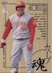 BBM2005 広島東洋カープ Soul of Carp No.SC9 嶋重宣