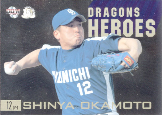 BBM2005 中日ドラゴンズ ドラゴンズヒーロー No.DH2 岡本真也