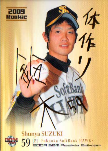2009年BBM発売のカード『ベースボールカード ルーキーエディション』より出るレギュラーカードのパラレル鈴木駿也　福岡ソフトバンクホークス　カードNo．045　シリアル入り200枚限定サインの部分は印刷で、直筆ではありません。　