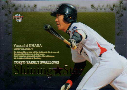 2009年BBM発売のカード『ヤクルトスワローズ』より出るSHINING STARカード飯原誉士　ヤクルトスワローズ　カードNo．SS8　