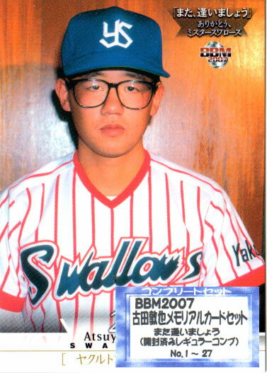 BBM2007 古田敦也メモリアルカードセット 「また逢いましょう」 レギュラーカードコンプリートセット