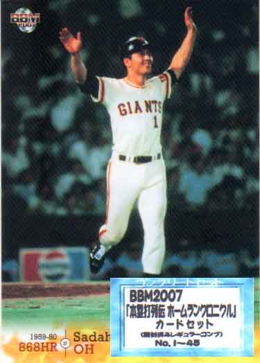 BBM2007 本塁打列伝 ホームランクロニクルカードセット レギュラーカードコンプリートセット
