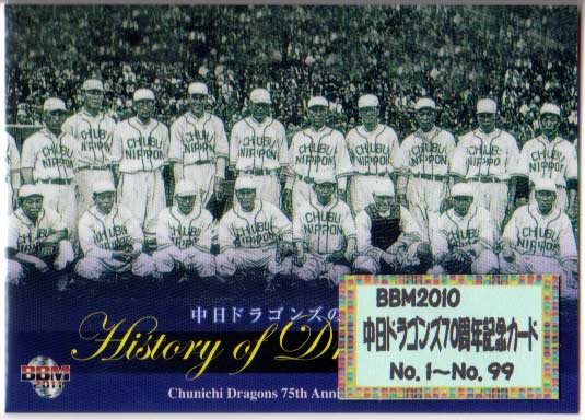 BBM2010 中日ドラゴンズ75周年記念カード レギュラーカードコンプリートセット