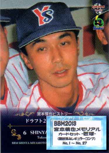 Soccer - BBM2013 宮本慎也メモリアルカードセット-匠球- レギュラーカードコンプリートセット