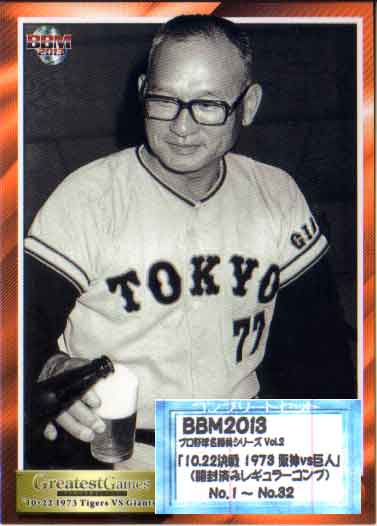 棒球 - BBM2013 名勝負シリーズ Vol.2 「10.22決戦 1973 阪神vs巨人」 レギュラーカードコンプリートセット