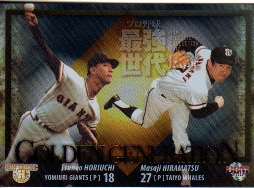 BBM2012 プロ野球最強世代伝説 GOLDEN GENERATION No.GG1 平松政次×堀内恒夫