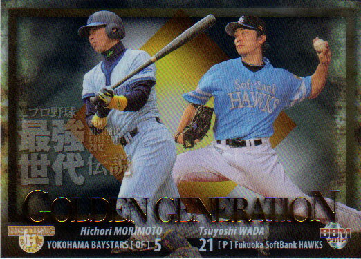 BBM2012 プロ野球最強世代伝説 GOLDEN GENERATION No.GG8 森本稀哲×和田毅