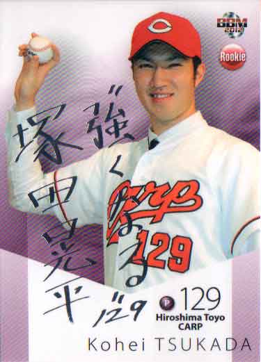 BBM2012 ベースボールカード ルーキーエディション 銀箔サインパラレルカード No.85 塚田晃平