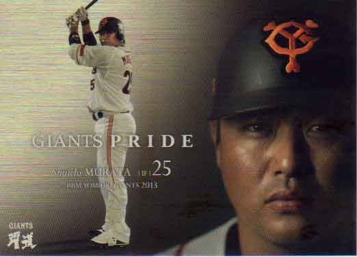 BBM2013 読売ジャイアンツ GIANTS PRIDE200枚パラレル No.G104 村田修一