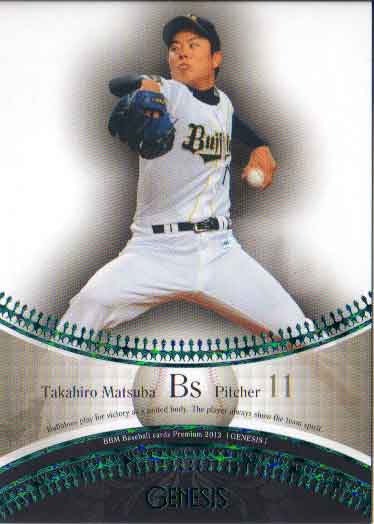 BBM2013 GENESIS/ジェネシス 100枚限定パラレル No.100 松葉貴大