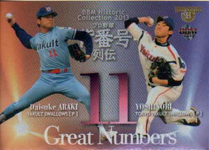 BBM2013 プロ野球背番号列伝 Great Numbers No.GN06 荒木大輔/由規