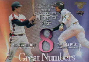 BBM2013 プロ野球背番号列伝 Great Numbers No.GN10 有藤通世/今江敏晃