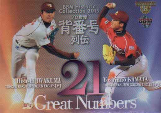 Other - BBM2013 プロ野球背番号列伝 Great Numbers No.GN12 岩隈久志/釜田佳直