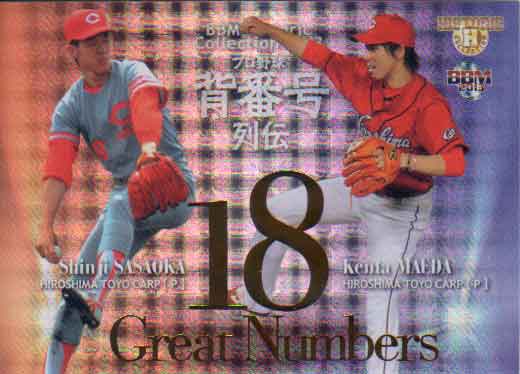 2013年BBM発売のカード『プロ野球背番号列伝』より出るGreat Numbersカードのシリアル入りパラレルカード佐々岡真司/前田健太　広島東洋カープ　カードNo.GN05　シリアル入り200枚限定　