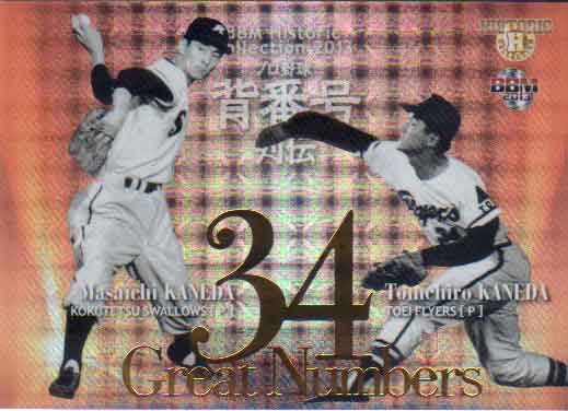 BBM2013 プロ野球背番号列伝 Great Numbers 200枚パラレルカ－ド No.GN17 金田正一/金田留広