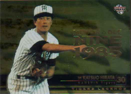 BBM2013 タイガース・レジェンド MEMORABLE NINE 1985 200枚限定パラレルカード No.MN6 平田勝男