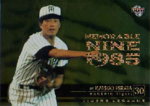 BBM2013 タイガース・レジェンド MEMORABLE NINE 1985 100枚限定パラレルカード No.MN6 平田勝男