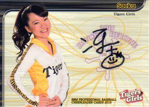 BBM2015 �ץ��������꡼����������-��- ľɮ�����󥫡��� No.��80 Saeka