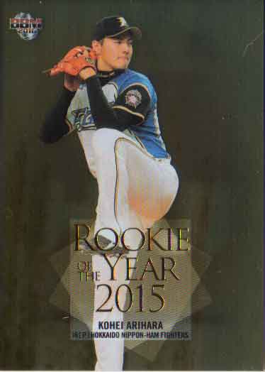 BBM2016 ベースボールカード ルーキーエディション ROOKIE OF THE YEAR 2015 No.RY1 有原航平