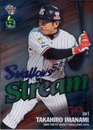 BBM2016 ヤクルトスワローズ Swallows Stream No.SS8 今浪隆博