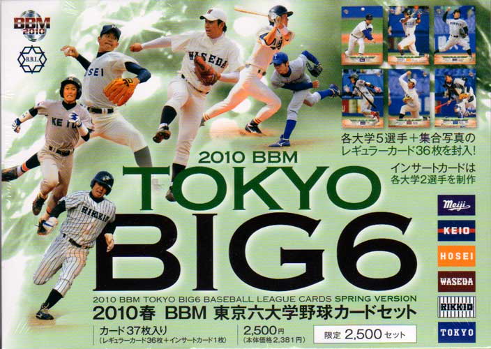 2010年BBM発売のカードセット『BBM2010春 東京六大学野球カードセット』未開封セット　