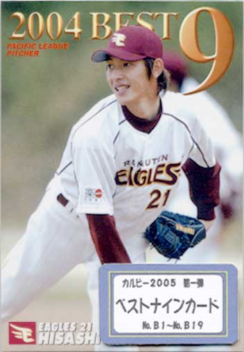 2005年カルビー発売のcalbeeプロ野球チップス第一弾のベストナインカードカードナンバー No.B1 ～ No.B19のコンプリートセット収録カード(選手)…B-01 岩隈久志 E／B-02 川上憲伸 D／B-03 城島健司 H／B-04 古田敦也 S／B-05 松中信彦 H／B-06 ウッズ D／B-07 荒木雅博 D／B-08 ラロッカ C／B-09 小笠原道大 F／B-10 立浪和義 D／B-11 川崎宗則 H／B-12 井端弘和 D／B-13 和田一浩 L／B-14 嶋重宣 C／B-15 新庄剛志 F／B-16 金本知憲 T／B-17 谷佳知 Bs／B-18 ローズ G／B-19 セギノール F　