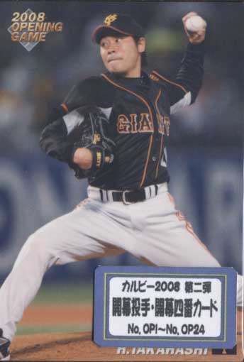 カルビー2008 第二弾 開幕投手・開幕4番カードコンプリートセット