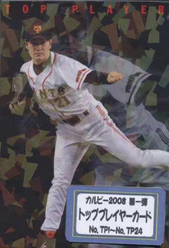 カルビー2008 第一弾 トッププレイヤーカード コンプリートセット