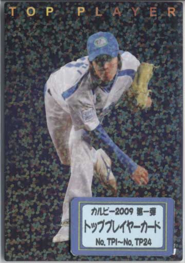 カルビー2009 第一弾 トッププレーヤーカードコンプリートセット